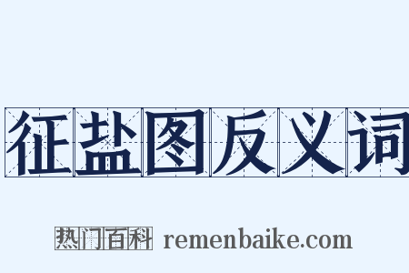 征盐图反义词是什么意思的图片